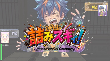 詰みスギィ！