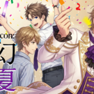 「夢幻の夏」キービジュアル