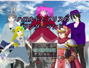 ハロルドとアリスのワンダーランドのイメージ