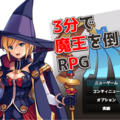 3分で魔王を倒すRPGのイメージ