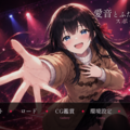 愛音とふたりだけのスポットライト ― 私だけを見て ―のイメージ