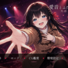 愛音とふたりだけのスポットライト