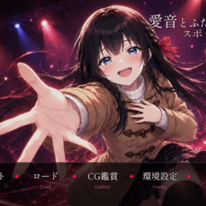 愛音とふたりだけのスポットライト ― 私だけを見て ―のイメージ