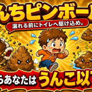 うんちピンボール 〜ゴールを目指せ!〜のイメージ