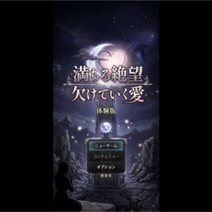 （体験版）満ちる絶望 欠けていく愛のイメージ