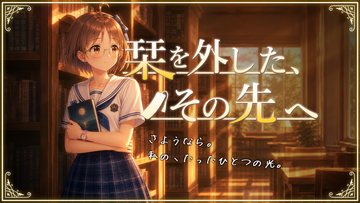 キービジュアル