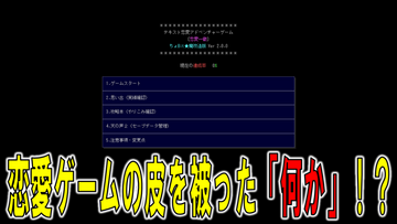 これは･･･恋愛ゲームですか？