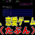 恋愛ゲームです！（自称）