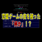 これは･･･恋愛ゲームですか？