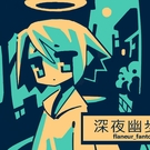 深夜幽歩録/flaneur_fantome