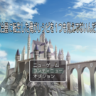 タイトル画面にかけるお金は無いぞ！