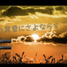 タイトル画面