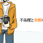 不条理と和解せよ　第一部のイメージ