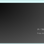 歩いて脱出のイメージ