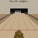 うんこボウリング（4人プレイ時）