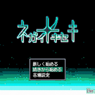 タイトル画面