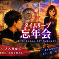タイムリープ同窓会のイメージ