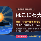 はこにわ大海戦