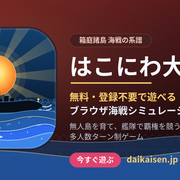 はこにわ大海戦のイメージ