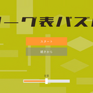 リーグ表を作る数字パズルです