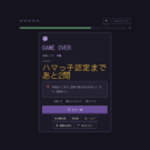 ゲームオーバー
