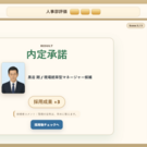 内定への返答で評価が変化