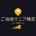 ご当地マニア検定 | LoreManiaのイメージ
