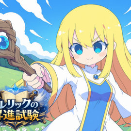 昇進試験に挑戦！