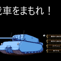 戦車をまもれ！のイメージ