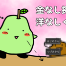 金なし探偵洋なしくん