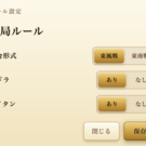 様々なルールで対局できます