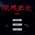 限界巫女 demoのイメージ