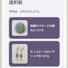 アクセサリー選択画面