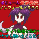 魔界のエリートラミアが亜人代表でこのゲームを紹介します。