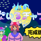 独創性あふれる、超個性派RPG！
