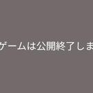 このゲームは公開終了しました