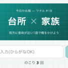 ワタル 2つのお題のことば(例:「海 × 音楽」)の両方に意味が近い1語を入力します。 入力するたびに0〜100点のスコアと、約5万語の中での順位が表示されます。チャンスは1日3回、 ベストスコアがその日の成績です。