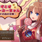 本作は戦闘要素のない謎解きRPGです。 可愛い妖精とお菓子の世界で謎を解き明かして見ましょう。
