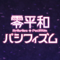 零平和パシフィズムのイメージ