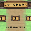 ステージセレクト画面