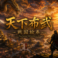 天下布武FHのイメージ
