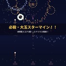 必殺・大玉スターマインで夜空を埋め尽くせ