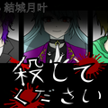 殺してくださいのイメージ