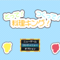 とって！つくって！料理キング！のイメージ