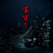 家守りのイメージ