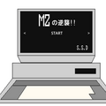 MZの逆襲!!のイメージ
