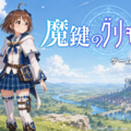 魔鍵のグリモワールのイメージ