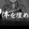〇体を埋めるのイメージ