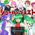 シューロンクエストのイメージ