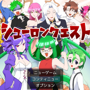 シューロンクエストのイメージ